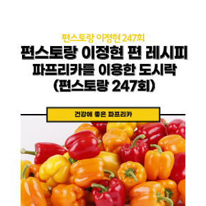 이정현 편스토랑