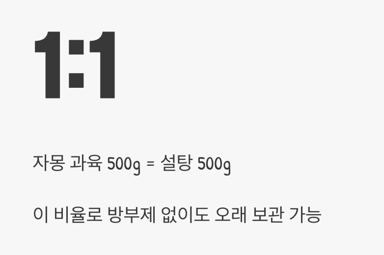 비법 3: 설탕과의 완벽한 비율, 1:1의 법칙