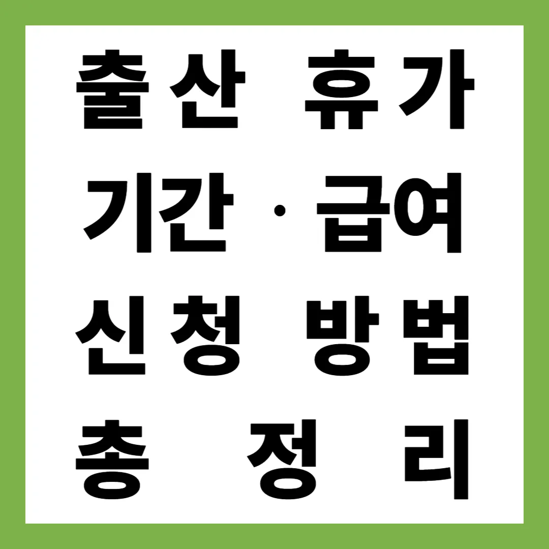 2025년 최신 출산휴가 기간·급여·신청방법 총정리