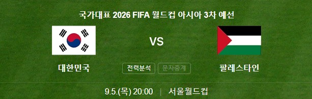 한국-팔레스타인-축구-경기일정