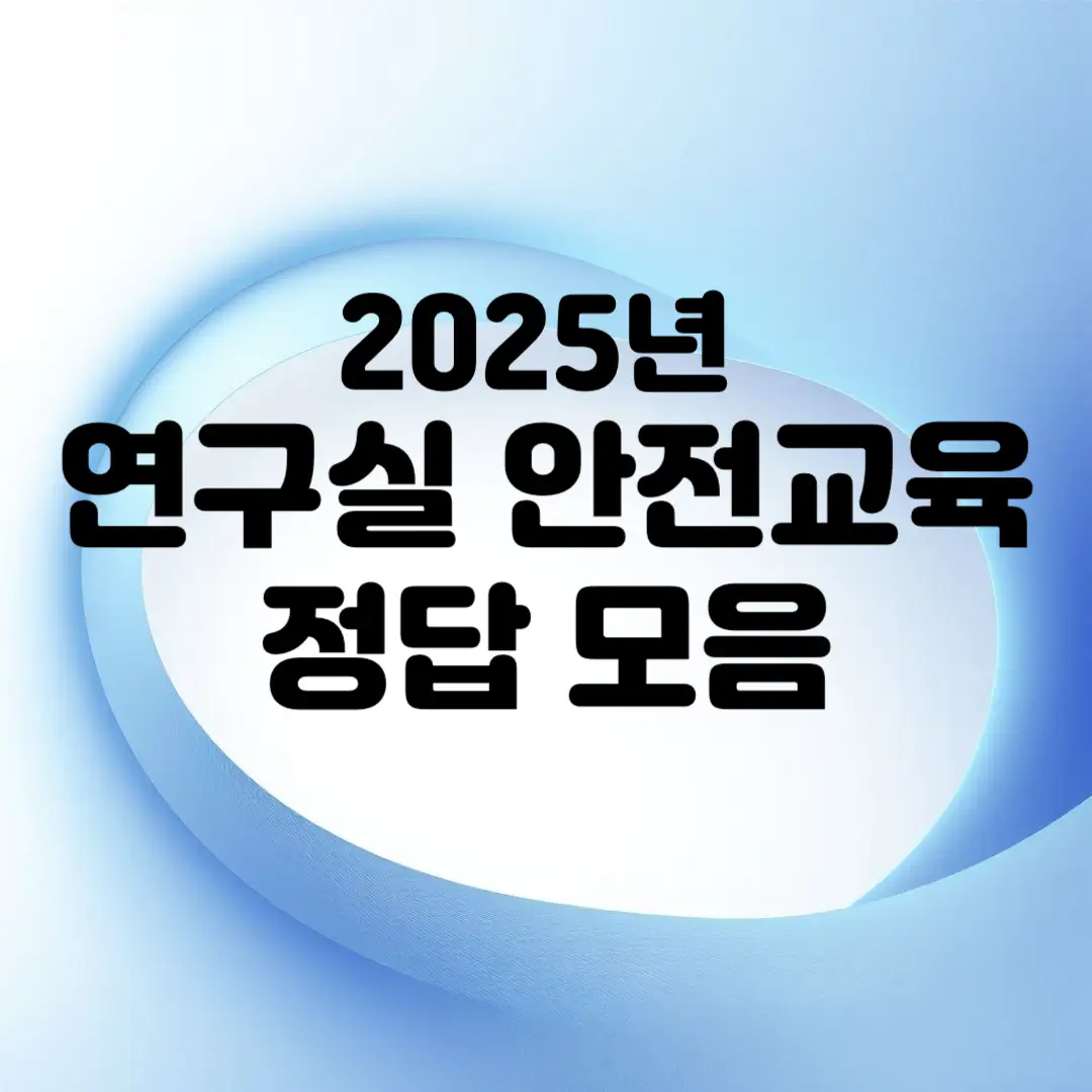연구실-안전교육