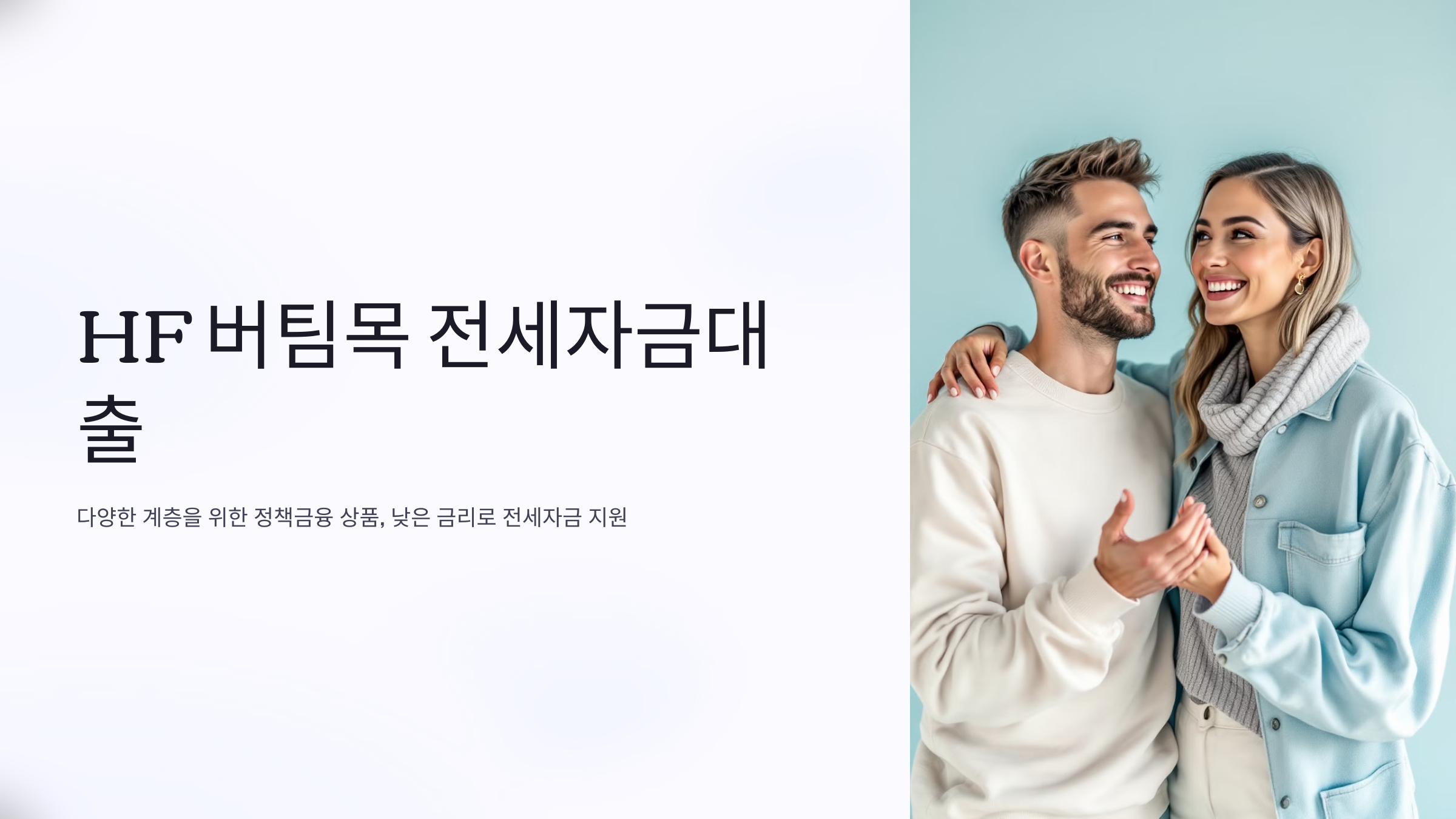 HF버팀목 전세자금대출