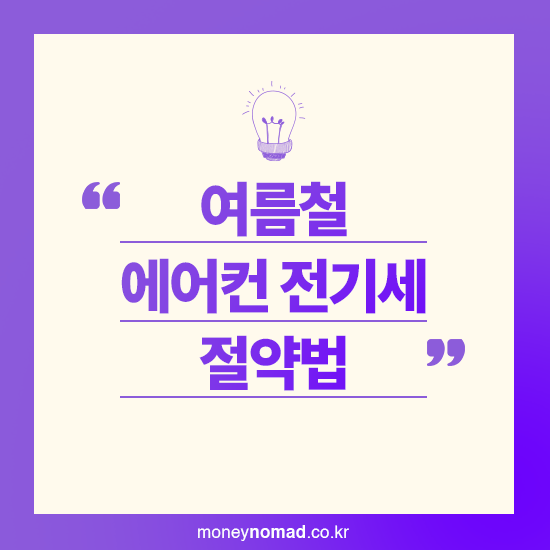 여름철 에어컨 전기세 절약법