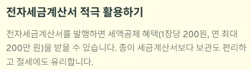 개인사업자 부가세신고 절세 꿀팁 - 전자세금계산서 적극 활용하기