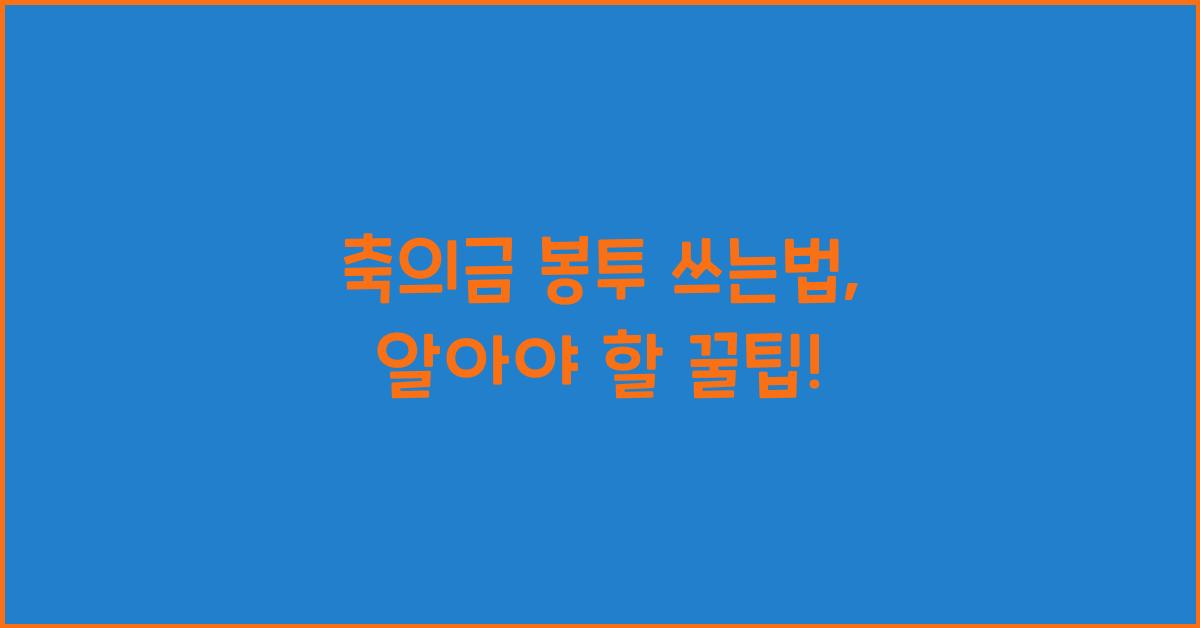 축의금 봉투 쓰는법