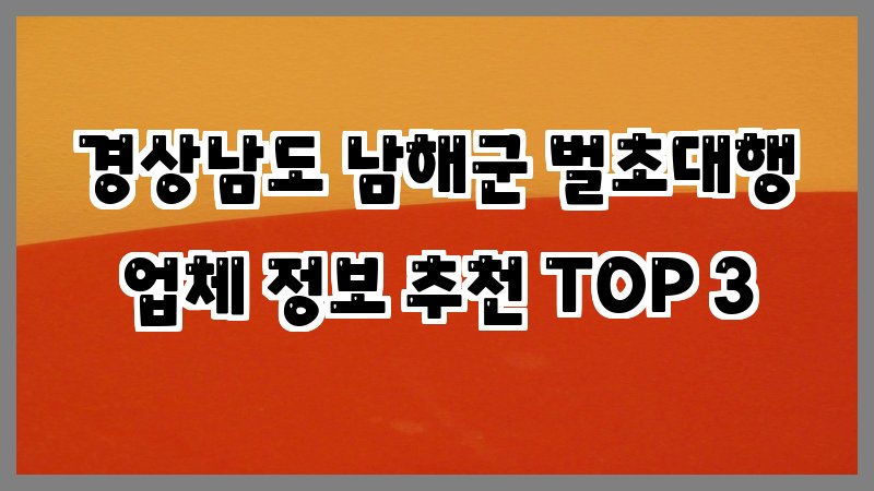 경상남도 남해군 벌초대행