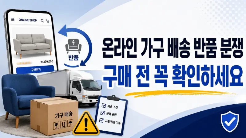 온라인 가구 배송 반품 분쟁 핵심 내용을 한눈에 보여주는 대표 이미지