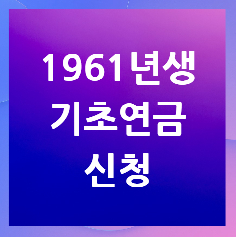 1961년생-기초연금-신청