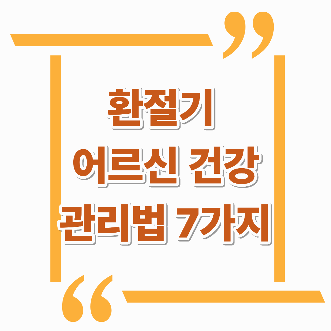 환절기 어르신 건강 관리법