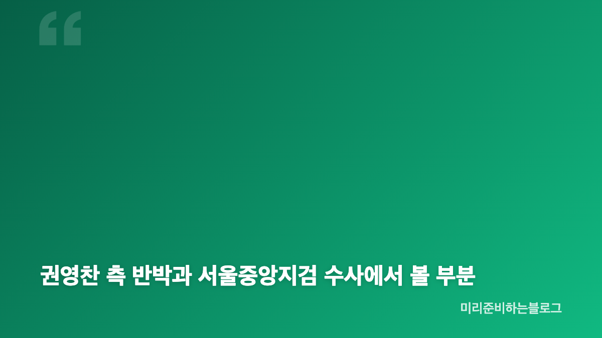 김수현 명예훼손 권영찬 송치, 서초경찰서 판단 핵심