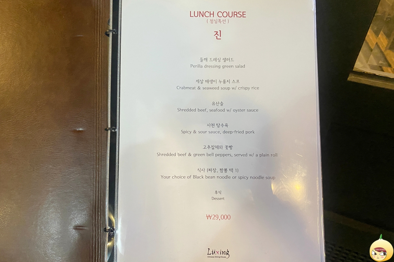 루싱 진 코스 메뉴판