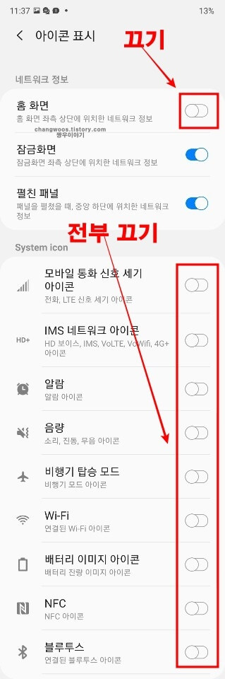 홈-화면-및-시스템-아이콘-항목-활성화-버튼-끄기
