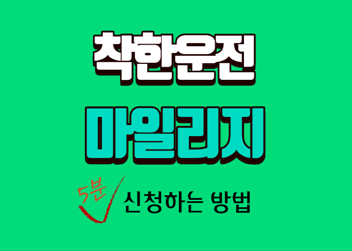 착한운전마일리지 신청