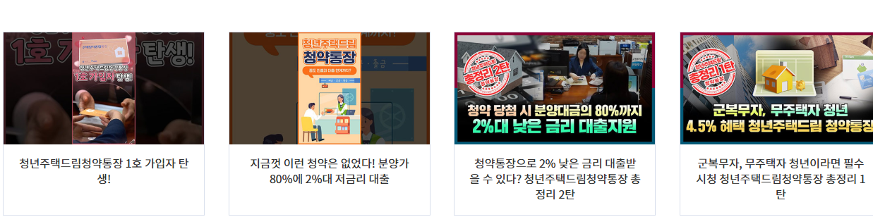 청년주택드림청약통장 홍보이미지 모음