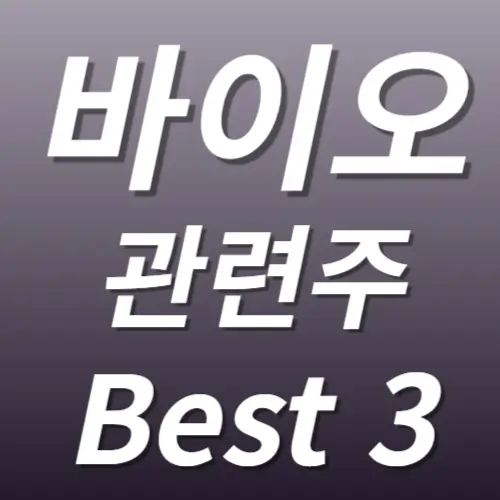 바이오 관련주
