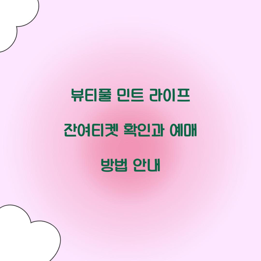 뷰티풀 민트 라이프 잔여티켓