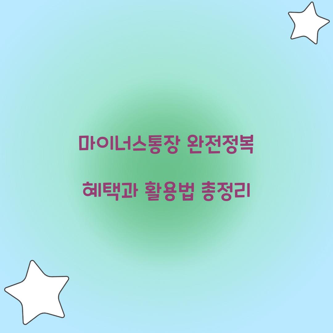 마이너스통장 완전정복