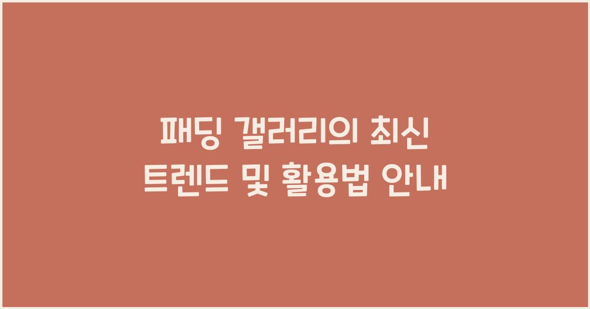 패딩 갤러리