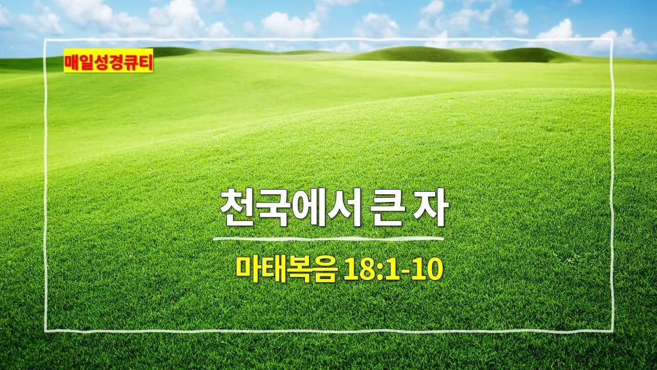 마태복음 18장 : 천국에서 큰 사람_2