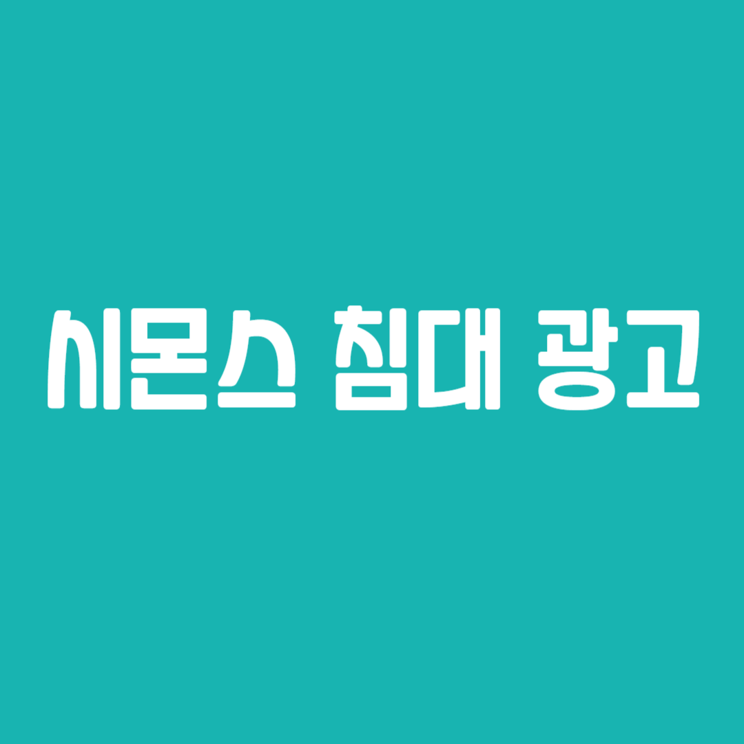 시몬스 침대 광고