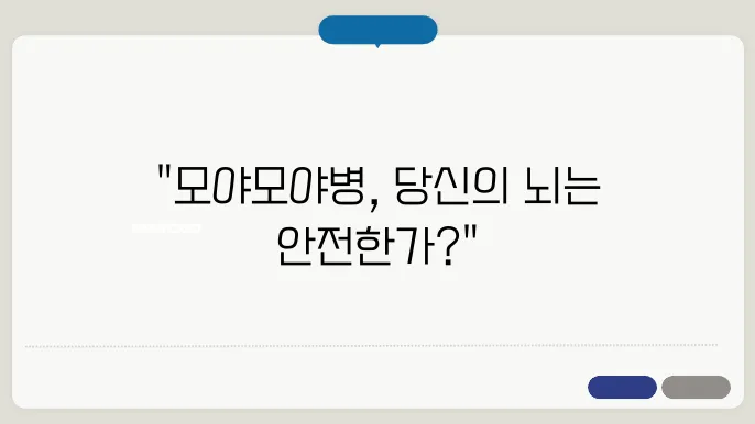 모야모야병 증상, 원인, 진단 및 최신 치료법