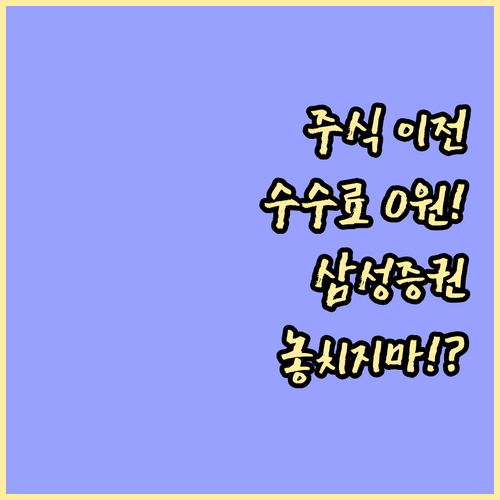 국내외 주식 타사 이전 삼성증권 대체..