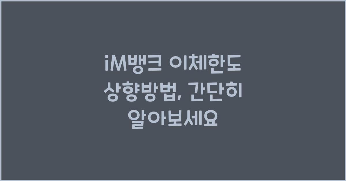 iM뱅크 이체한도 상향방법