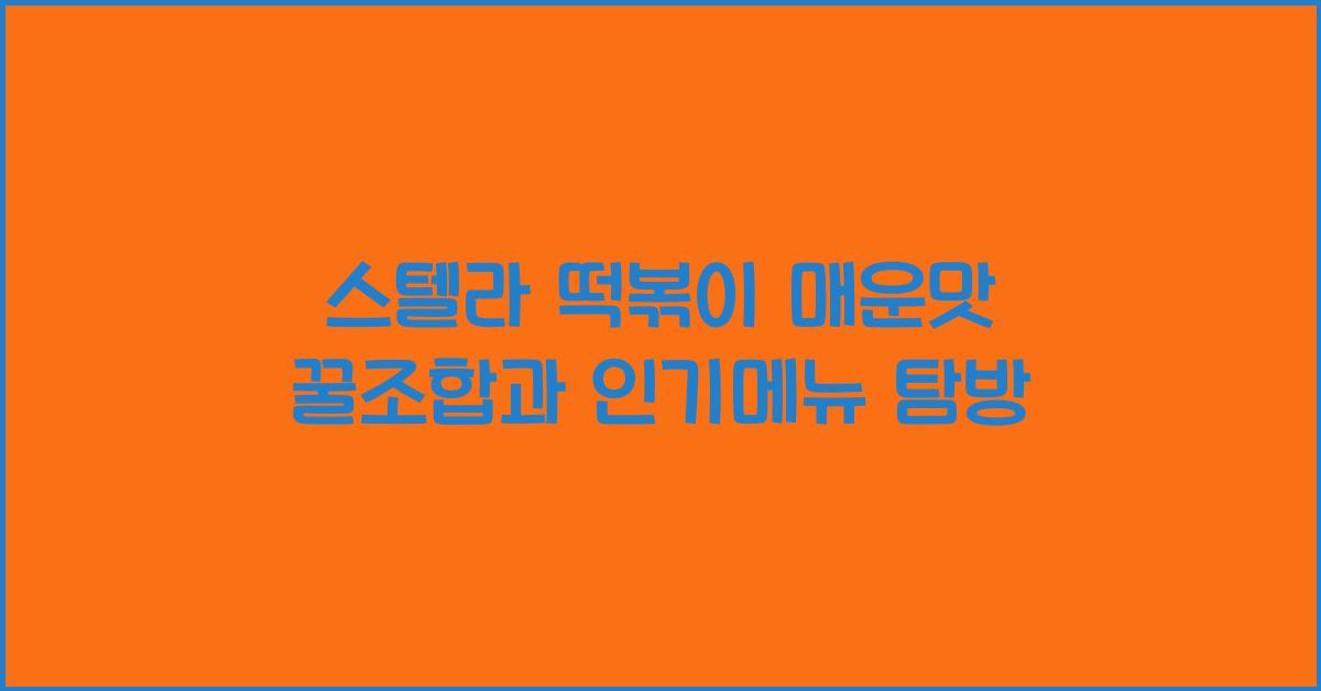 스텔라 떡볶이