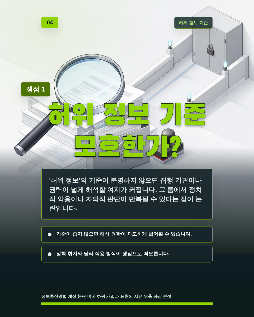 허위 정보 기준 모호한가?