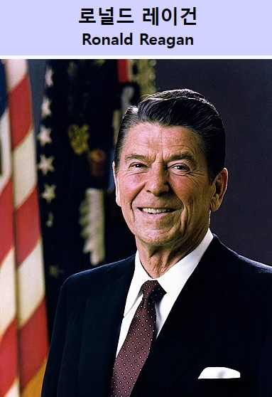 레이건 대통령(출처 위키피디아)