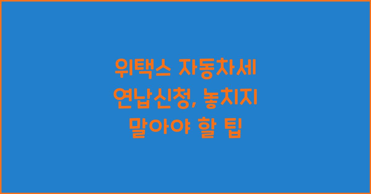 위택스 자동차세 연납신청