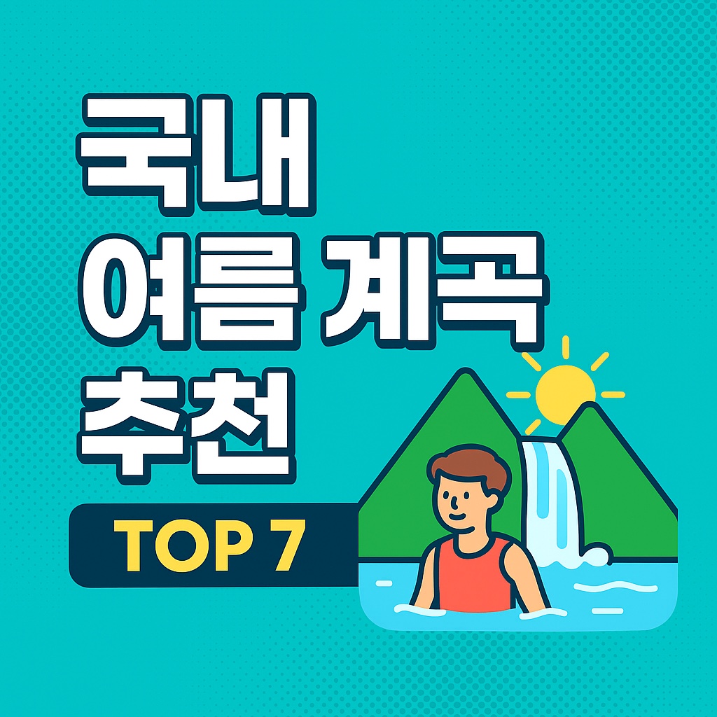 국내 여름 계곡 추천 TOP 7