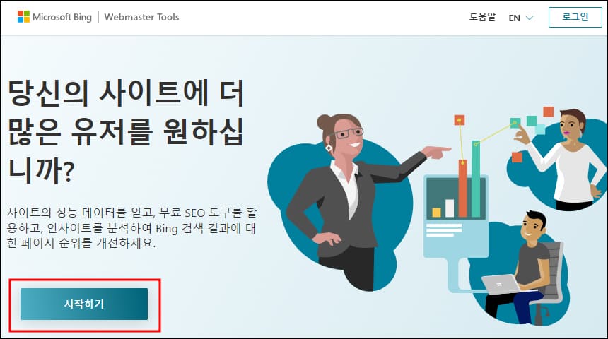 빙 웹 마스터 도구 시작 화면