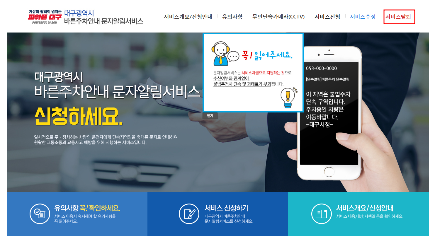 대구시 주정차단속 알림서비스 탈퇴하기