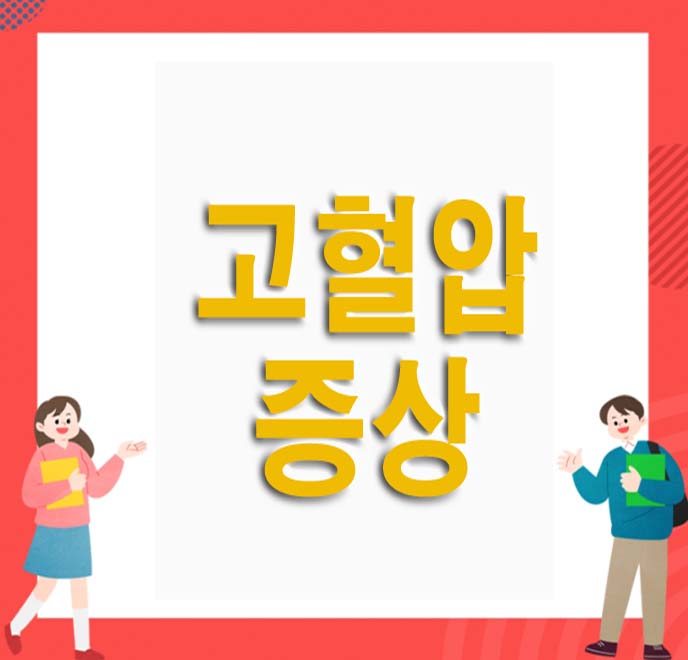 고혈압 증상
