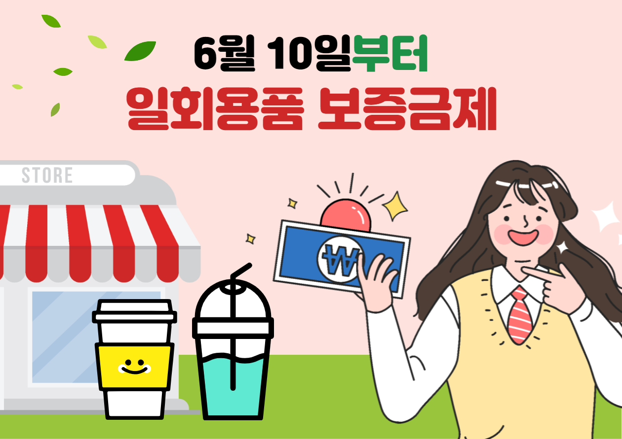 6월 10일 일회용품