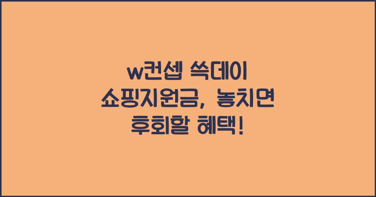 w컨셉 쓱데이 쇼핑지원금
