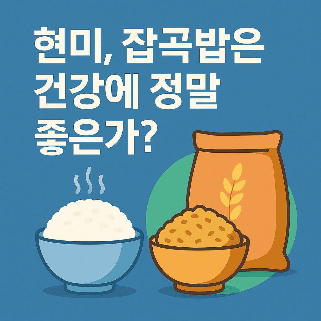 현미 잡곡 흰쌀 보다 좋은가