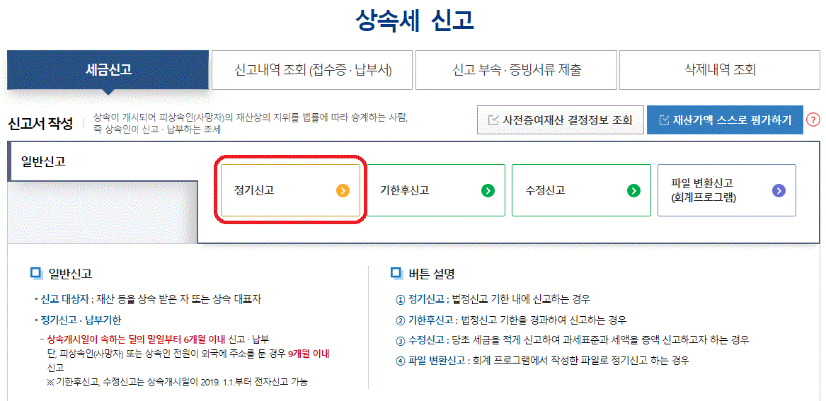 상속세 신고방법 절차 중에서 &#39;정기신고[일반신고]&#39; 에 대한 사진입니다.