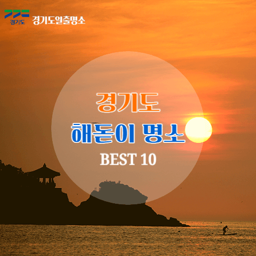 경기도 일출 해돋이 명소 정리