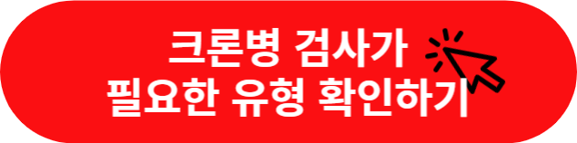 크롬병 검사