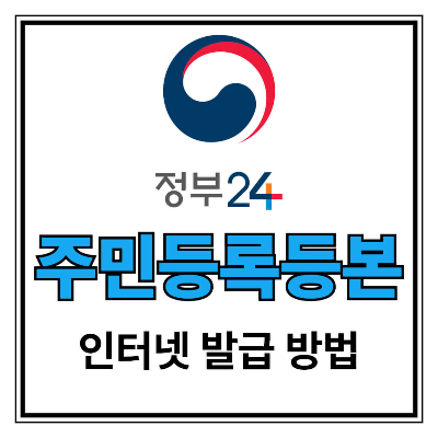 정부24 주민등록등본 인터넷 발급 포스터
