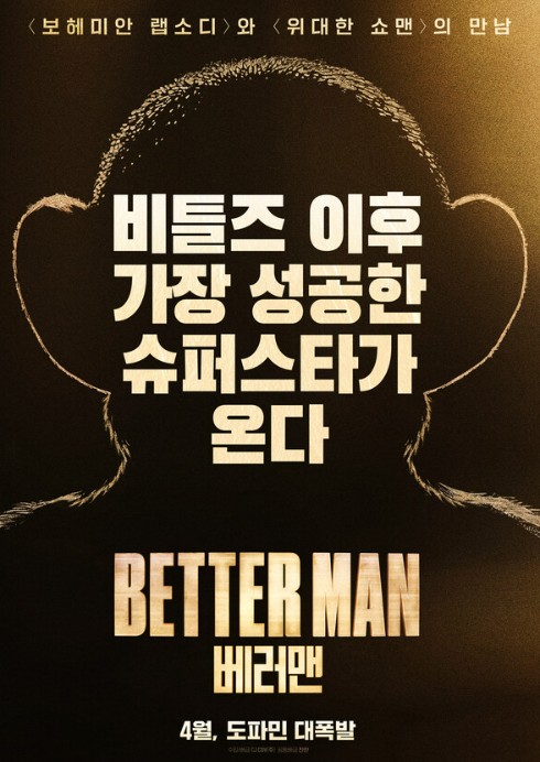 영화 베러맨 포스터 사진