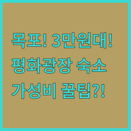 목포 여행 숙소 추천 평화광장 근처 ..