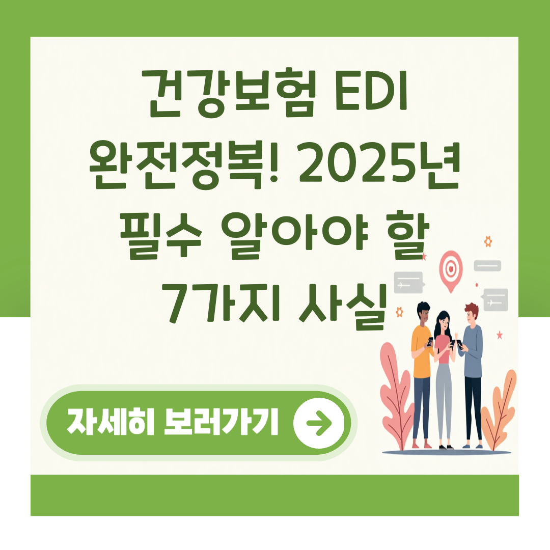 건강보험 EDI 완전정복! 2025년 필수 알아야 할 7가지 사실 대표 이미지