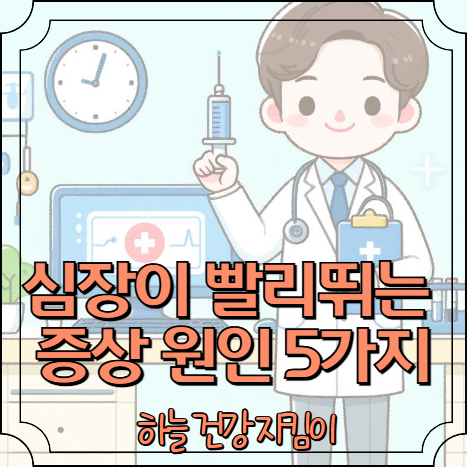 심장이 빨리뛰는 증상 원인 5가지