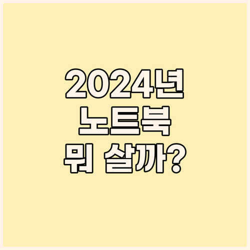 2024년 노트북 구매 가이드 HP,..