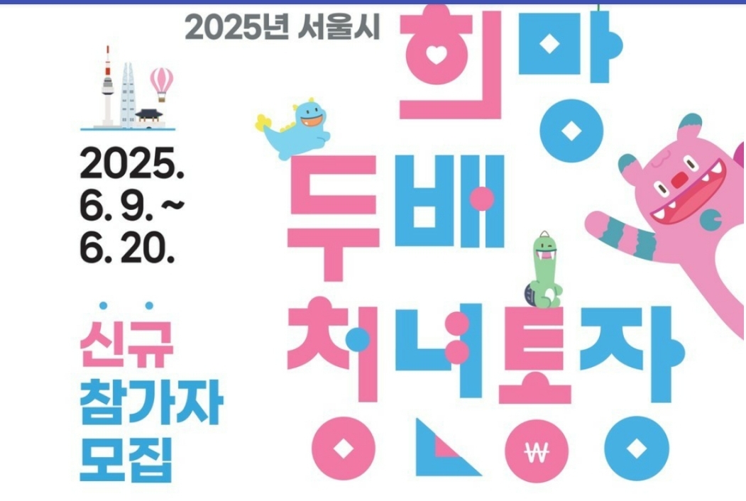 관악구 ‘희망두배 청년통장’·‘꿈나래통장’ 모집청년 자산형성 정책