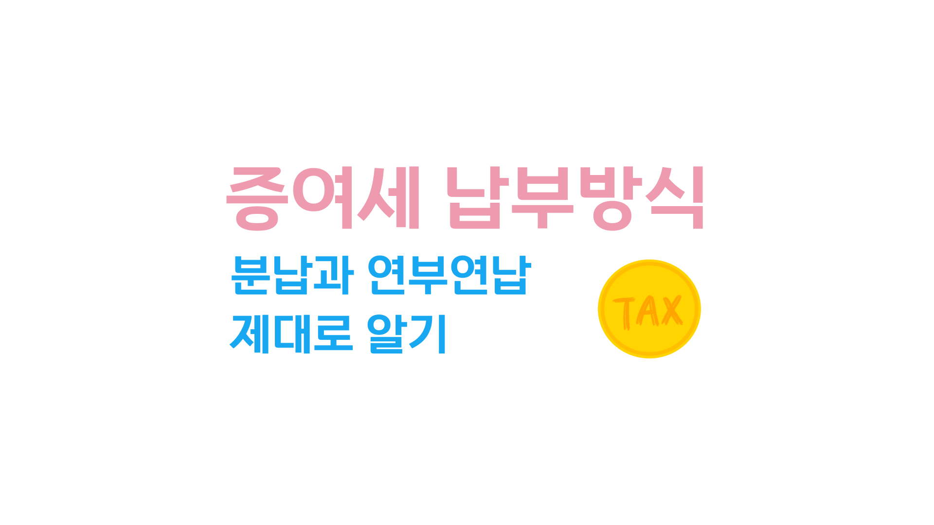 증여세 납부방식