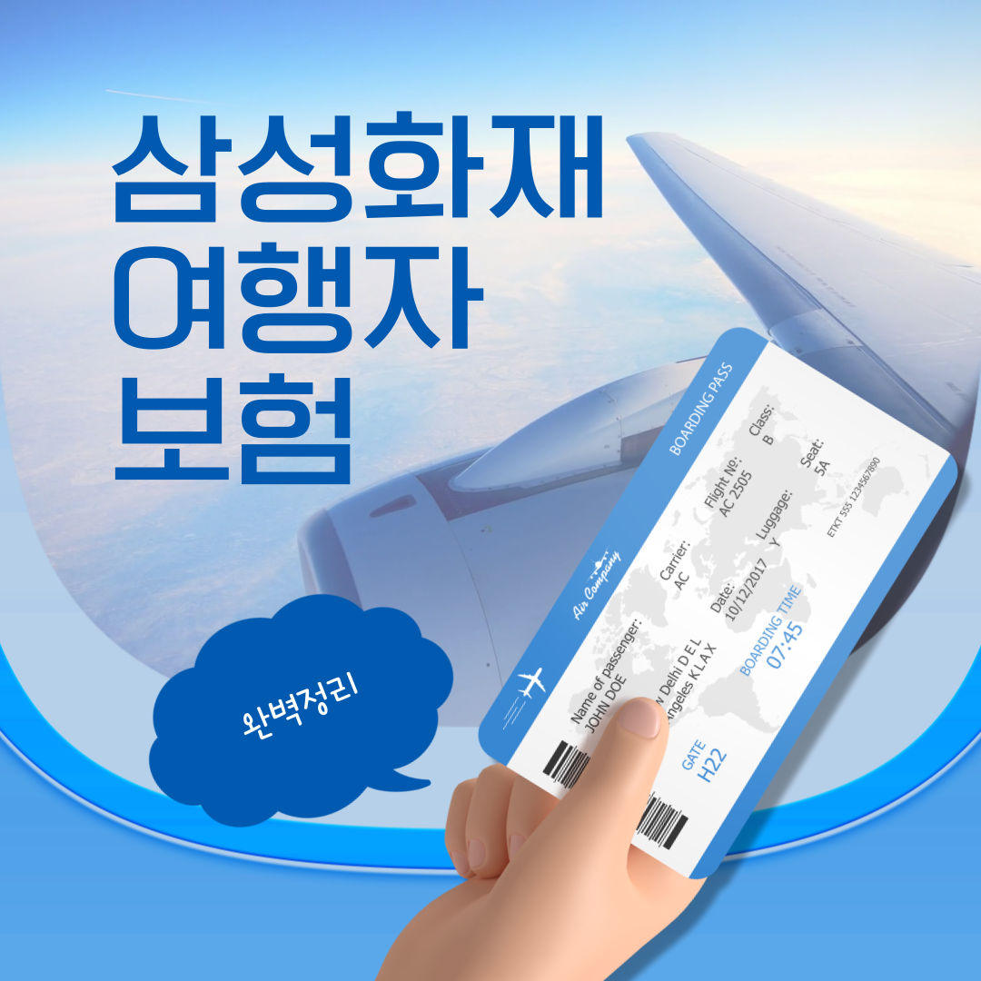 삼성화재 여행자 보험